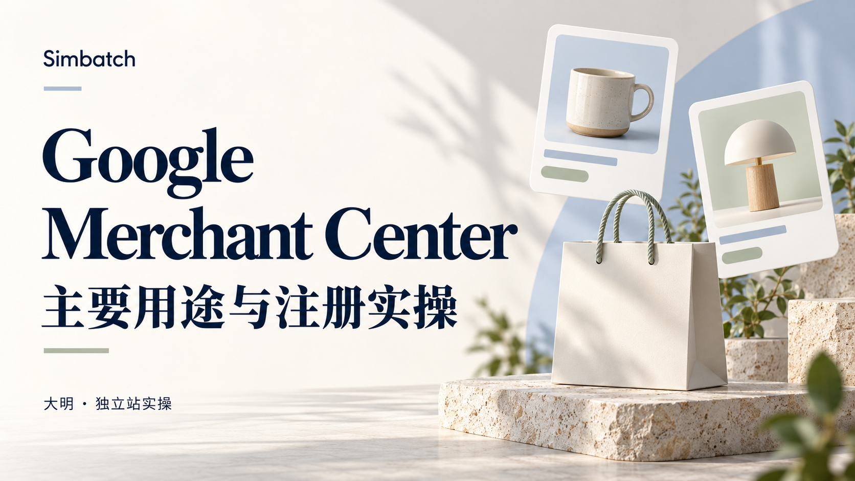 Google Merchant Center 主要用途与注册实操封面:购物袋和商品卡片主题插画,大明 · Simbatch。