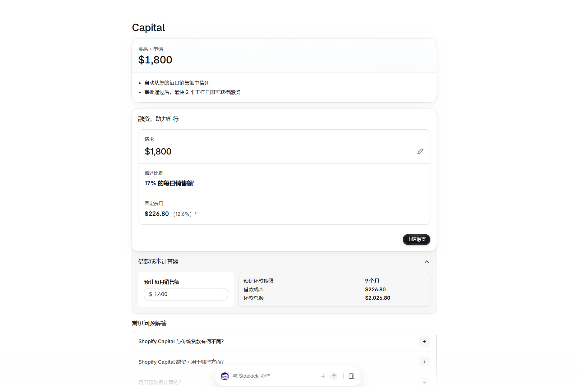 Shopify Capital 页面显示最高可申请1800,按每日销售额17%偿还,固定费用226.80